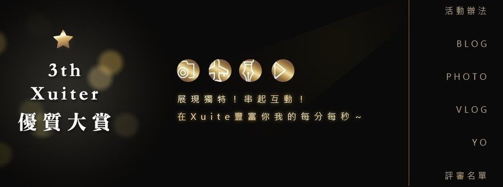01入圍3th Xuiter優質大賞.jpg - Carrie 入圍 2016第三屆優質Xuiter大賞！{台灣之美}{旅人Carrie愛漫遊}(活動