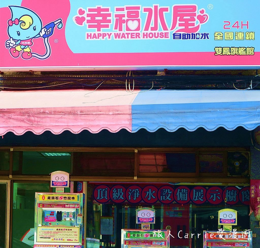 IMG_0468.jpg - 【新北新莊】幸福水屋‧新莊雙鳳旗艦館～全國連鎖24小時自助加水站‧專利設備齊全花費少少輕鬆喝好水