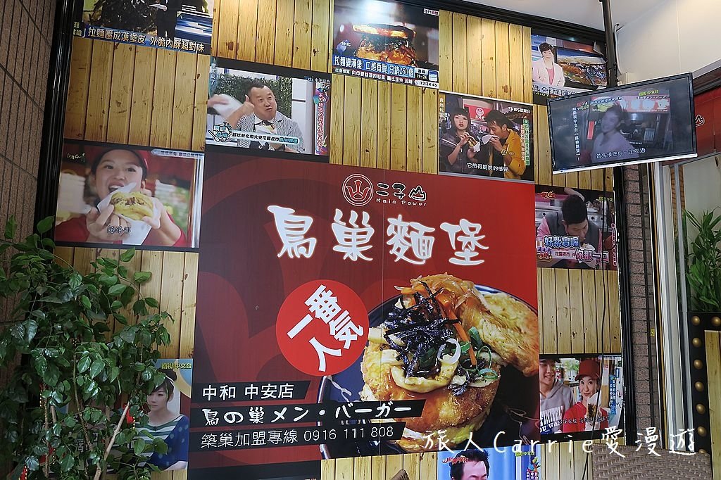 IMG_5750.jpg - 【新北中和】二子山鳥巢麵堡 中安店～拉麵變身漢堡麵包‧肉片鮮嫩多汁
