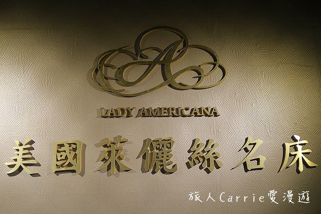 IMG_4081.jpg - 【寢具】美國萊儷絲名床LADY AMERICANA～如何挑枕頭、睡好床？多款系列符合個人需求