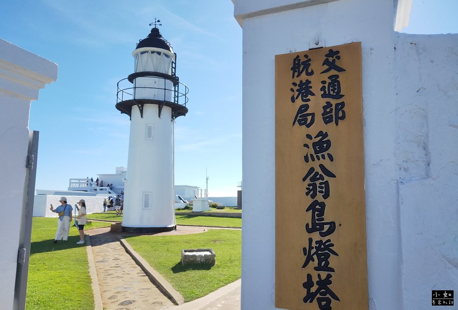 【澎湖西嶼景點】漁翁島燈塔,西嶼燈塔,西嶼必來景點,免門票景