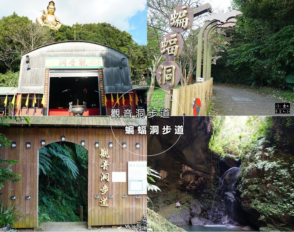 【復興步道】觀音洞步道南口,走到蝙蝠洞步道,瀑布,免門票景點