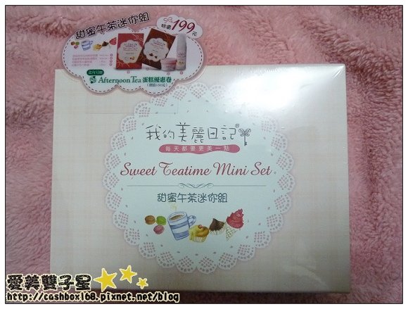 我的美麗日記午茶組01.jpg