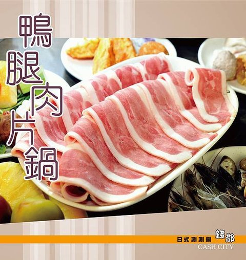 鴨腿肉片鍋.jpg