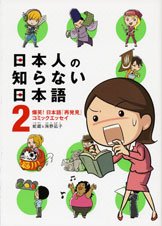 日本人の知らない日本語2