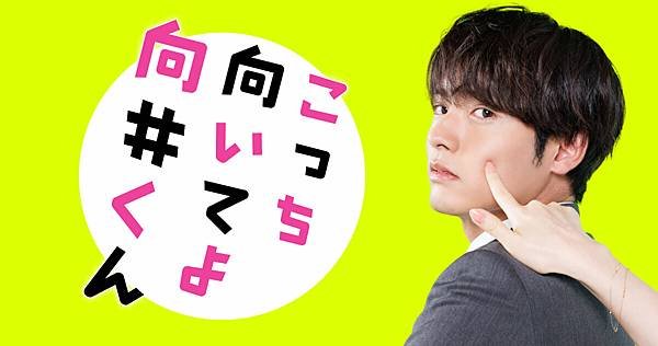 こっち向いてよ向井くん 日劇向井君看這邊嘛 觀後感