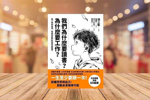 《我們為什麼要讀書？為什麼要工作？》改變工作觀念的5個重點-1.jpg