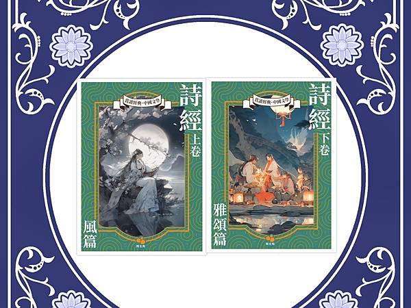 【從文學看世界 】華文中的古老詩歌集 、哲學之書 — 《詩經