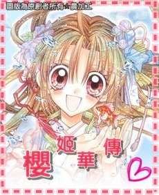 櫻姬華傳