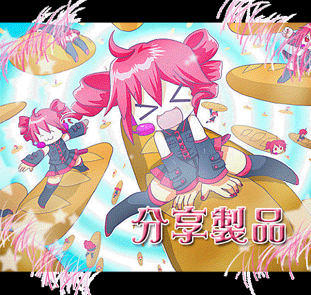 分享製品