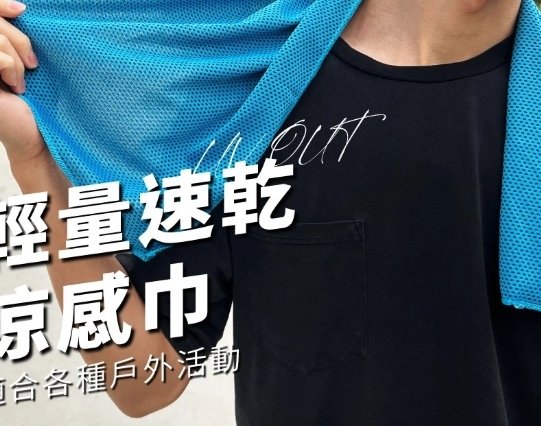 夏天太熱怎麼辦？5款涼感好物推薦｜2025夏季蝦皮人氣清涼小