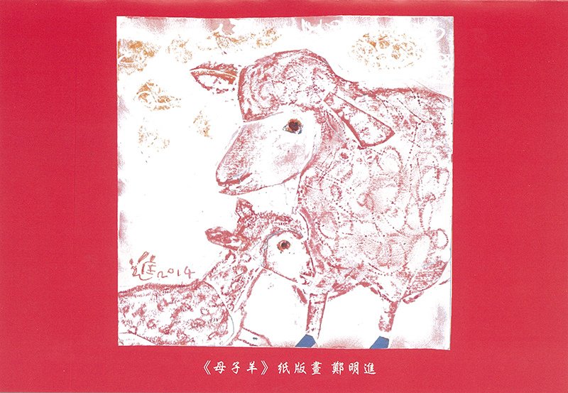 2015鄭明進老師-正.jpg