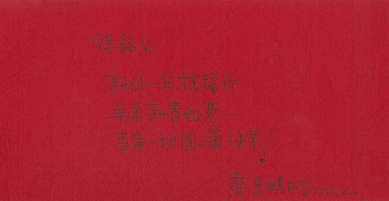 2015龔雲鵬老師-反.jpg