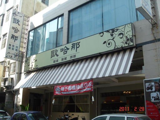 歐哈那-招牌2.jpg