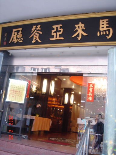 馬來亞1.jpg