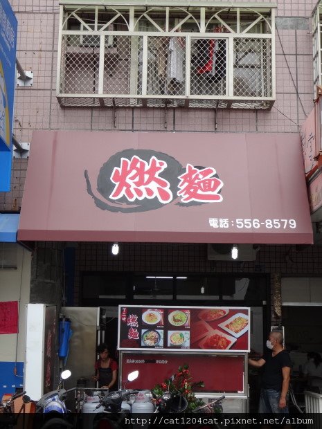 丁二姊-燃麵-招牌1.JPG
