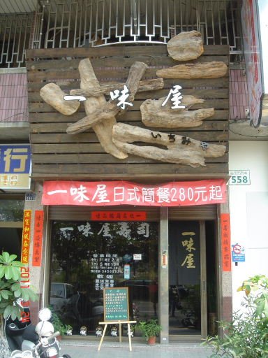 一味屋-招牌3.jpg