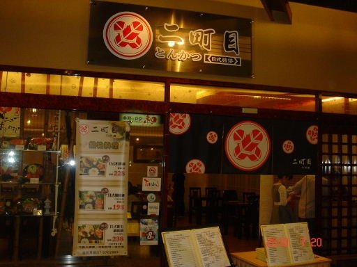 二町目外觀3.JPG