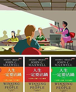 人生一定要沾鍋  winning with people.jpg