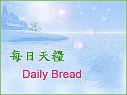 每日靈糧daily bread.jpg