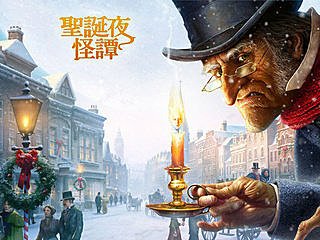 聖誕夜怪譚  A Christmas Carol.jpg