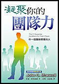 凝聚你的團隊力17essential qualities by John C Maxwell.jpg