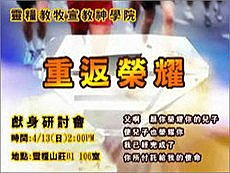 Video by David 靈糧教牧宣教神學院重返榮耀獻身研討會.jpg