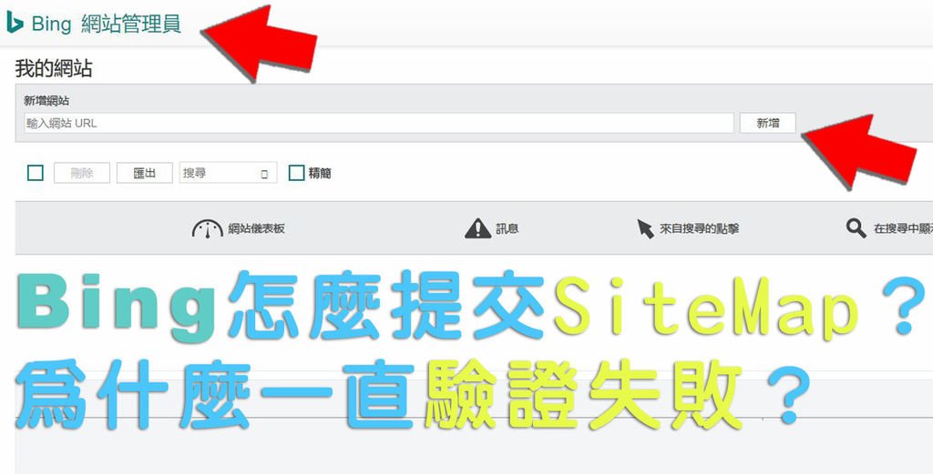 Bing網站管理員驗證、提交Sitemap-1.jpg