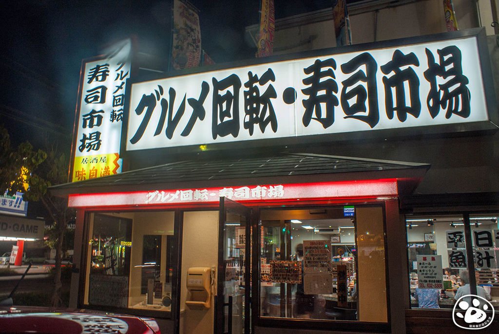 沖繩美食迴轉壽司－グルメ回転寿司市場 泡瀬店B (1).jpg