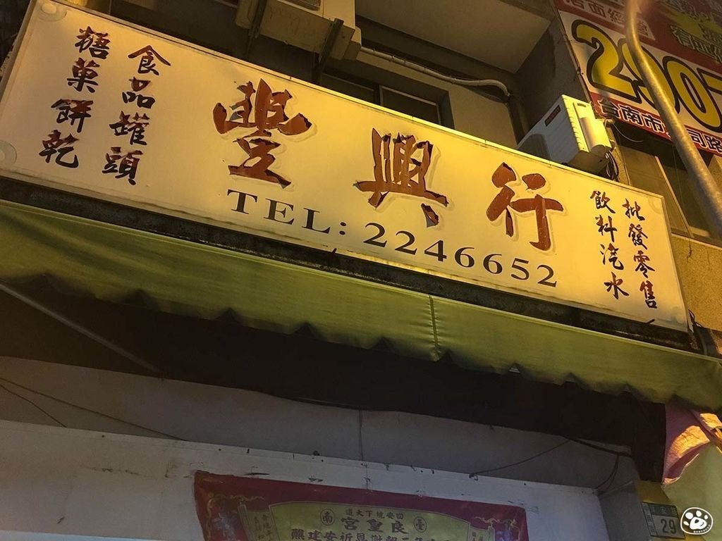 台南中西區點心零食批發－保安路－豐興行 (1).jpg