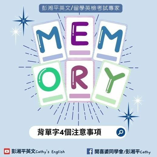 😇😇😇Blue Monday不藍星期一：背單字最需要注意4件