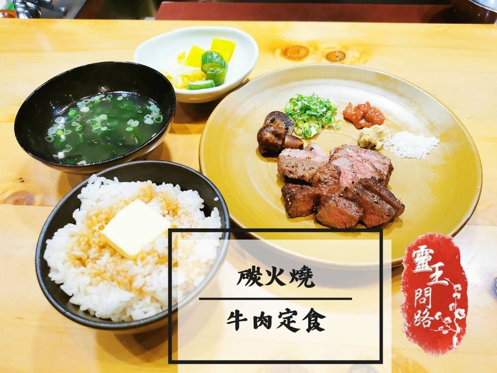 猿羽川炭火燒牛肉定食