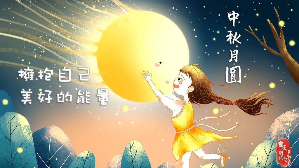 2021中秋節祝福｜中秋節快樂｜中秋月圓｜正能量語錄｜擁抱自己美好的能量