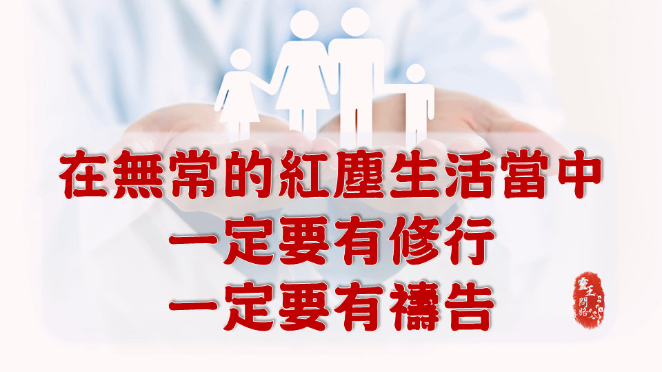 在無常的紅塵生活當中一定要有修行一定要有禱告.PNG