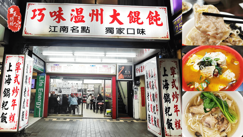 巧味溫州大餛飩.png