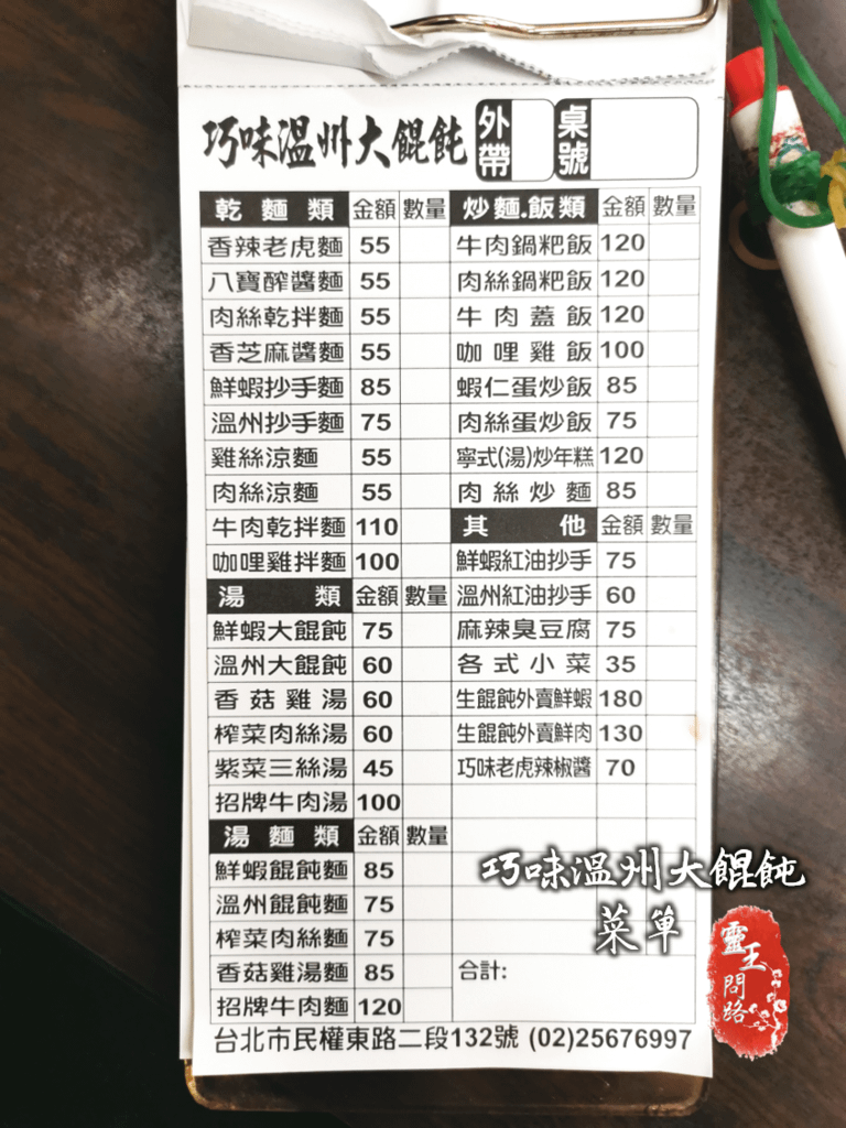 巧味溫州大餛飩菜單_靈王問路.png