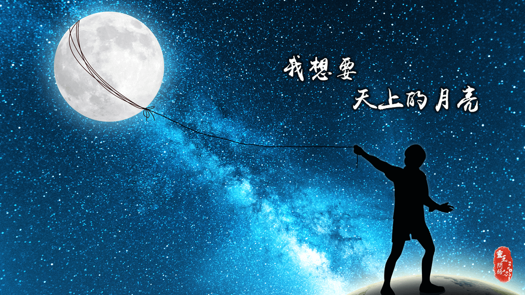 我想要｜歌詞｜蓋君炎｜我想要天上的月亮和地上的霜｜原唱.png