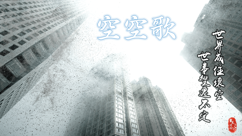 空空歌｜歌詞｜天界之舟｜清淨佛曲｜世界成住壞空｜世事變遷不定.png