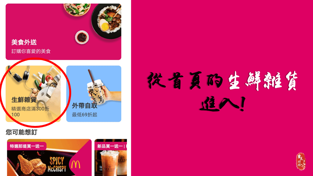 foodpanda優惠｜熊貓優惠｜生鮮食品優惠｜831以前滿300折100有3次_靈王問路 (4).PNG