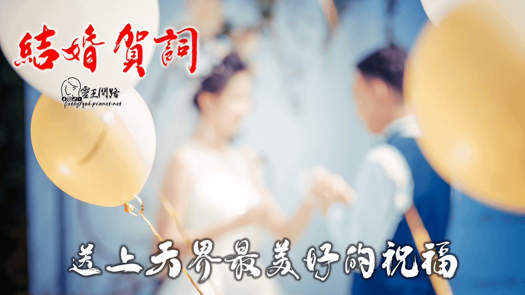 2021結婚祝賀詞｜結婚祝福語 實用｜紅包賀詞｜紅包寫法｜給新人最好的祝福.png