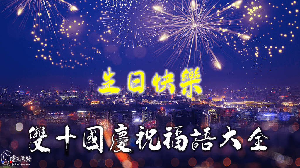 2021國慶祝福語 實用│國慶賀詞│國慶祝詞│雙十節祝福語│雙十節祝賀詞│國慶日由來│國慶日卡片│國慶日快樂.png