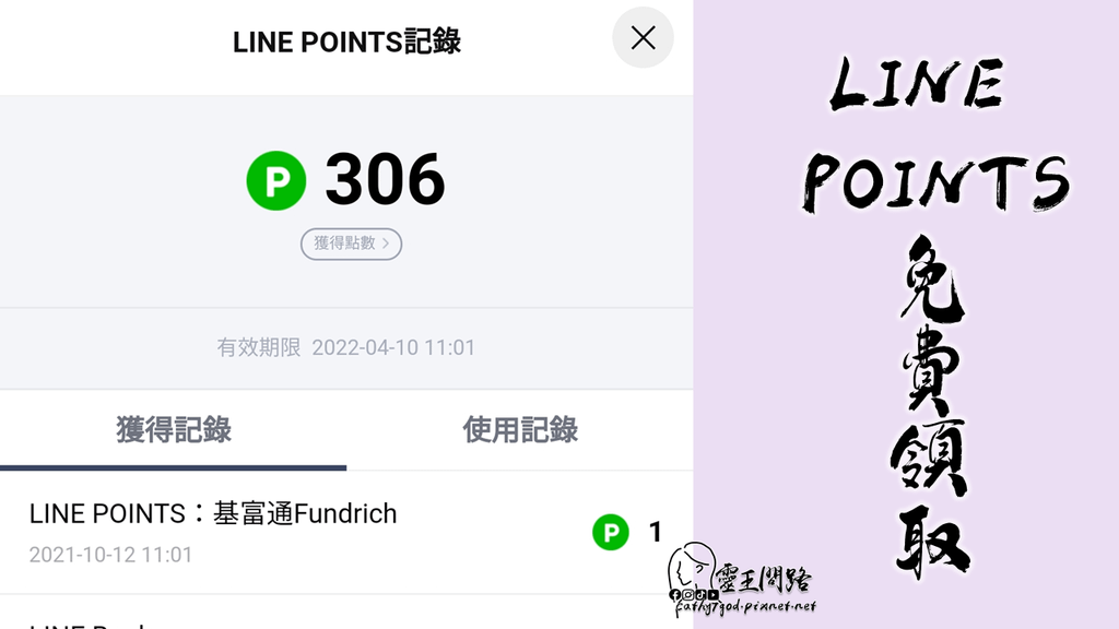 免費領取LINE POINTS點數｜收集攻略｜點數免費拿_靈王問路.png