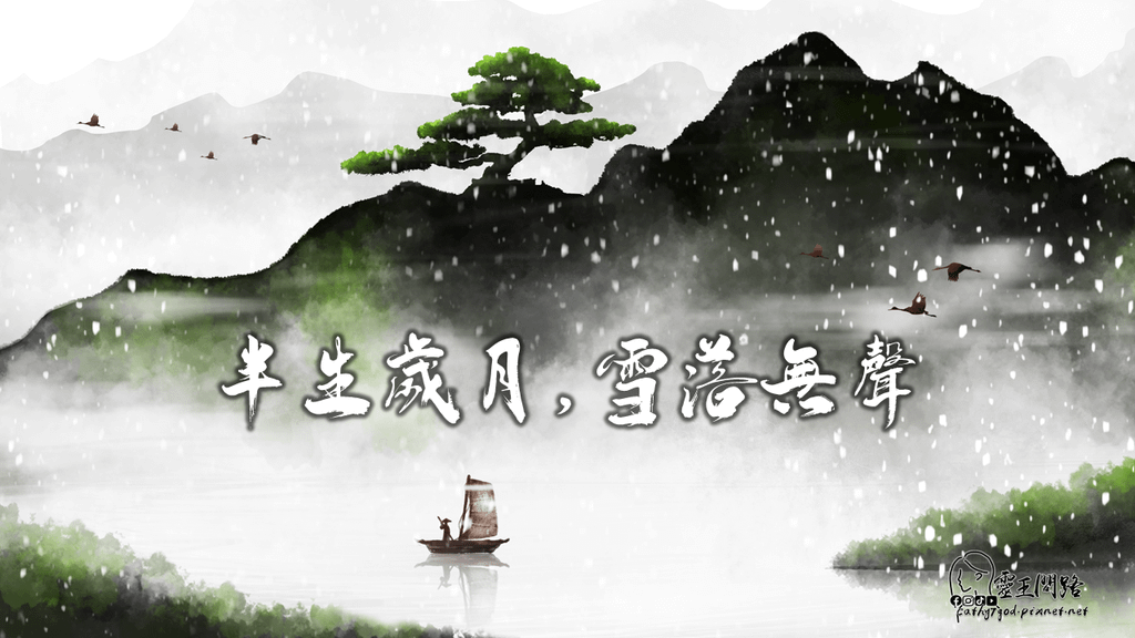 船子德誠｜半生歲月，雪落無聲.png