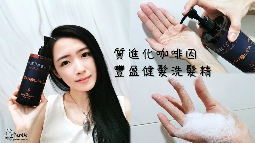 SAHOLEA 森歐黎漾｜質進化咖啡因系列｜洗髮產品評價｜好用嗎？2.jpg