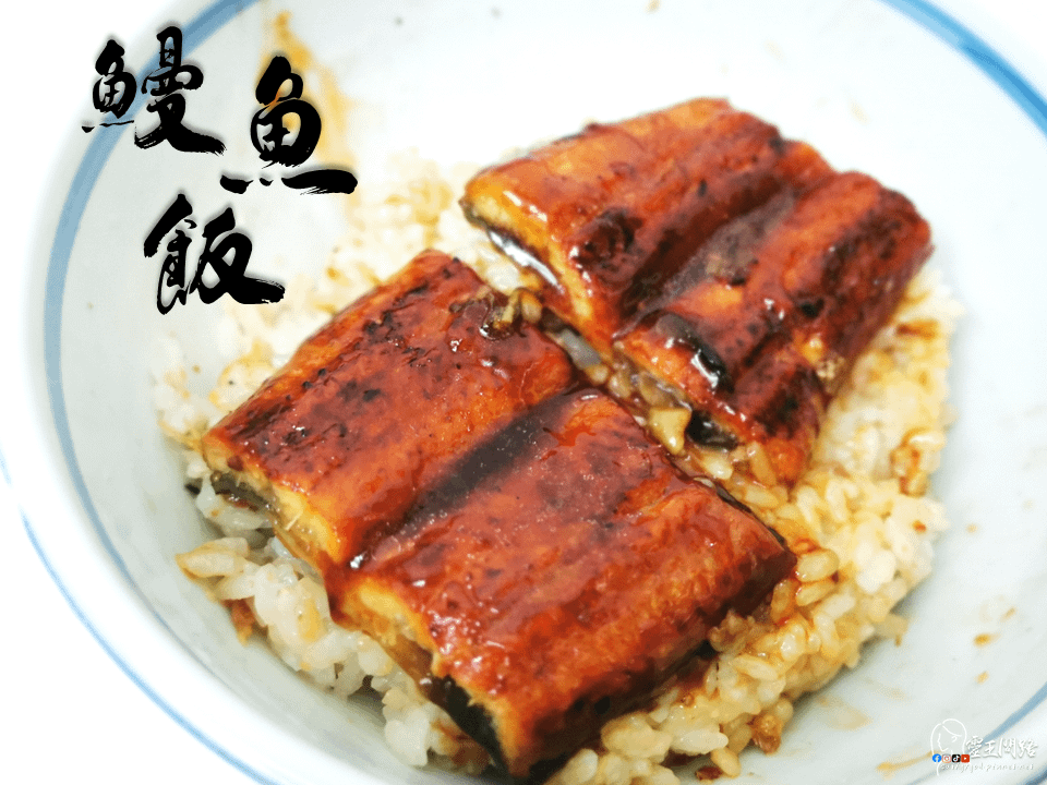 鰻魚飯｜冷凍蒲燒鰻推薦｜蒲燒鰻真空包推薦｜愛上新鮮推薦｜愛上新鮮蒲燒鰻評價 (1).PNG