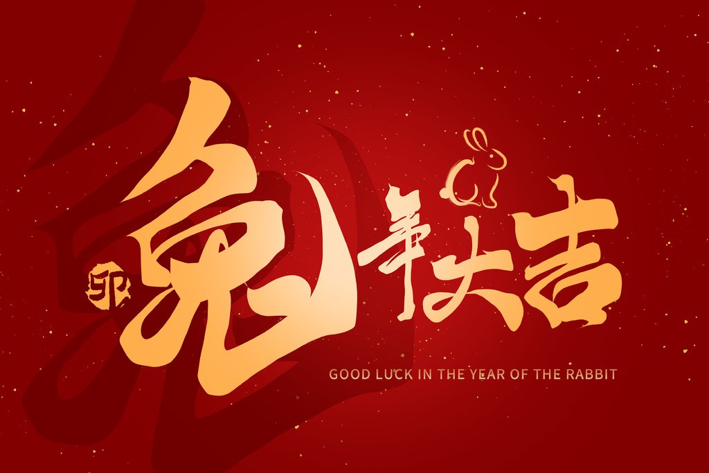 兔年吉祥話2023｜新年祝福語 2023 新年快樂！新年快樂祝福語、祝賀詞彙整｜兔年吉祥話搞笑｜兔年春聯｜兔年對聯｜諧音吉祥話｜兔子祝福｜兔年賀卡｜兔年吉祥話ptt｜兔諧音｜兔年吉祥話英文 (2).jpg