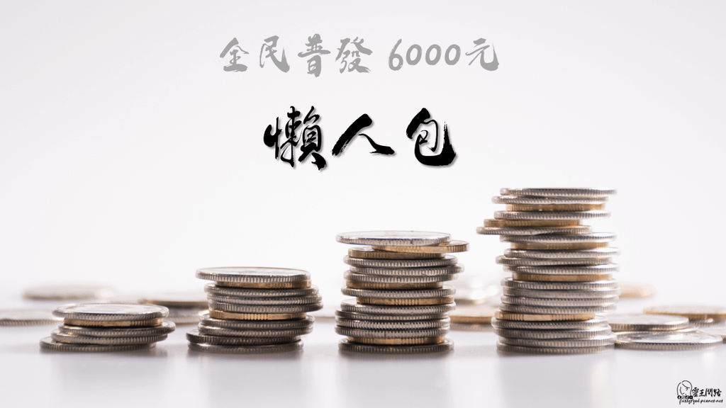 全民普發 6000元懶人包｜6000 gov tw官網｜6000元線上申請｜6000元登記｜6000元領取資格｜6000登記｜6000元領取時間｜6000普發線上申請｜6000 gov tw官網登記入帳｜6000補助線上申請｜普發6000元時間.png