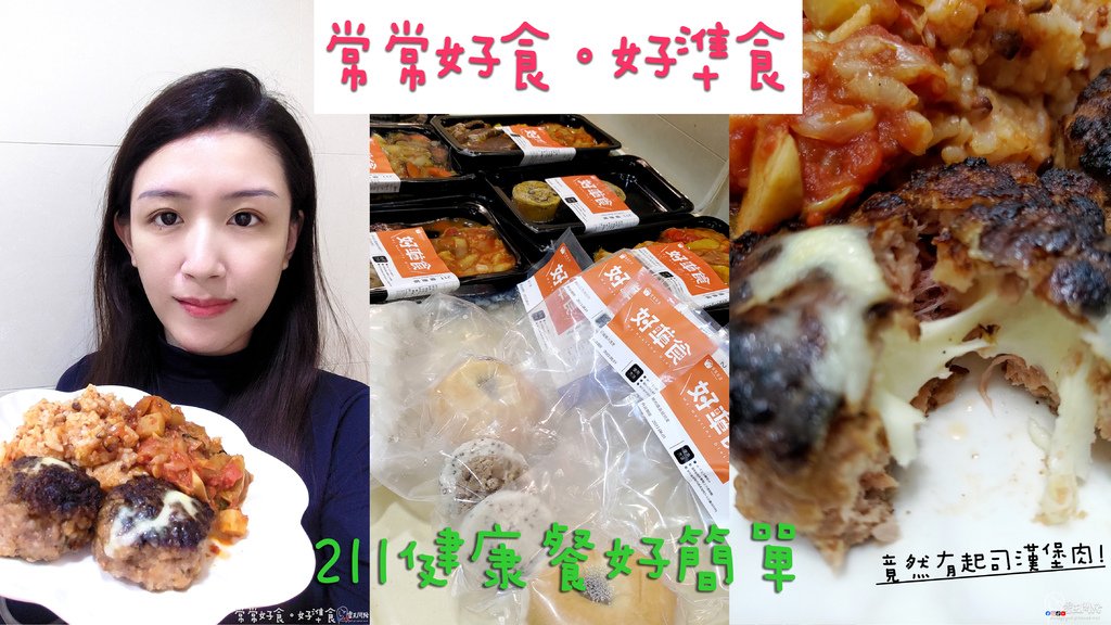 減醣健康餐推薦｜常常好食。好準食｜211健康餐飲食計畫｜211健康餐盤是什麼｜減肥菜單一週｜七日減肥食譜｜減肥餐菜單｜一週減脂餐｜減脂菜單一週.jpg