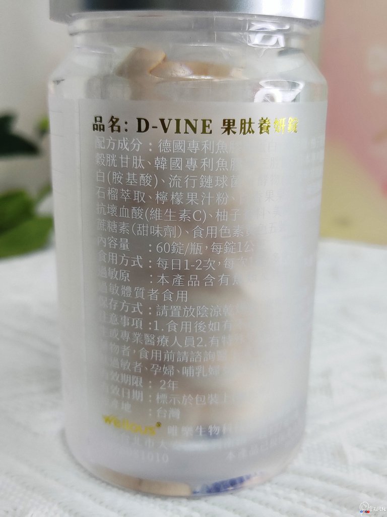 D-VINE果肽養妍錠評價｜美顏糖評價｜美顏糖怎麼吃｜補充膠原蛋白推薦｜膠原蛋白錠開箱｜果肽養妍錠推薦嗎｜果肽養妍錠有效嗎｜王思平代言保健食品 (13).jpg