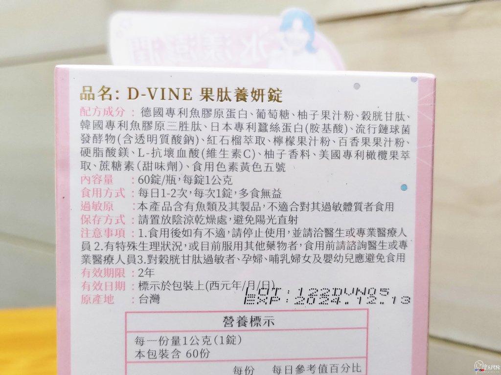 D-VINE果肽養妍錠評價｜美顏糖評價｜美顏糖怎麼吃｜補充膠原蛋白推薦｜膠原蛋白錠開箱｜果肽養妍錠推薦嗎｜果肽養妍錠有效嗎｜王思平代言保健食品 (7).jpg